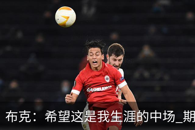 布克：希望这是我生涯的中场 期待穿着15号夺得总冠军