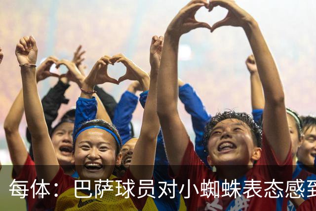 每体：巴萨球员对小蜘蛛表态感到高兴 俱乐部办公室也对此欢迎
