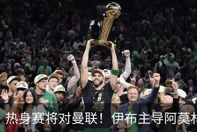 热身赛将对曼联！伊布主导阿莫林上任，米兰粉丝对此极其不满