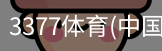 3377体育
